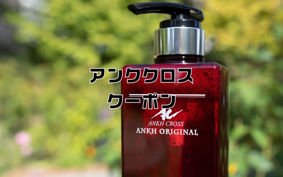 アンククロスシャンプークーポン